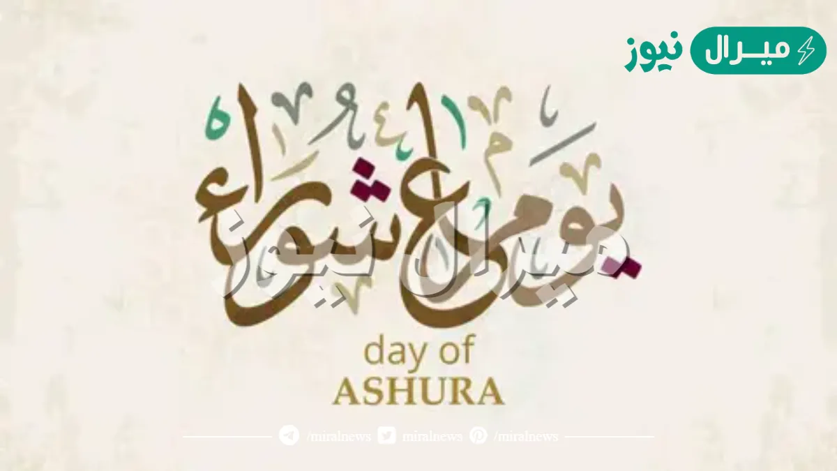 متى تاسوعه وعشوره