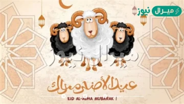 متى تبدا اجازة عيد الاضحى ؟