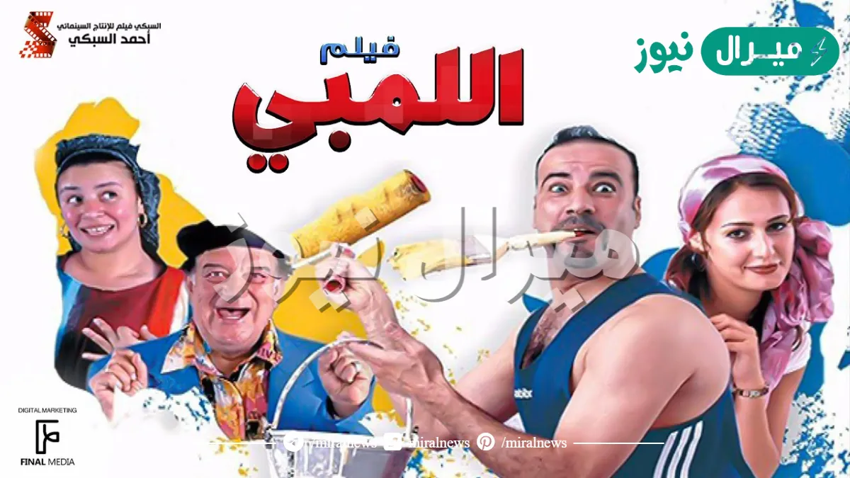 متى خرج فيلم اللمبي إلى القاعات في مصر