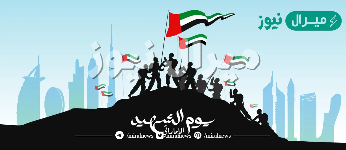 متى عطلة يوم الشهيد الإماراتي