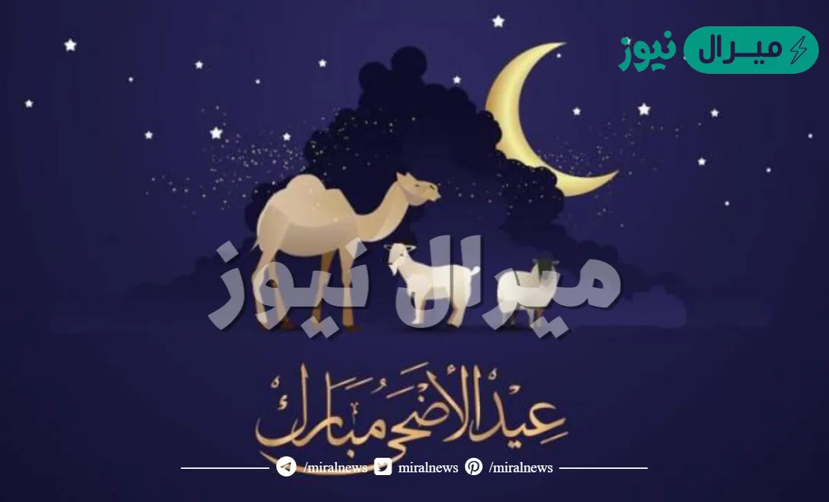 متى عيد الأضحى هجري
