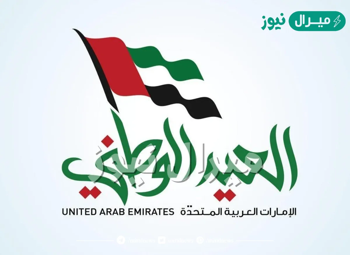 متى عيد الاتحاد الاماراتي