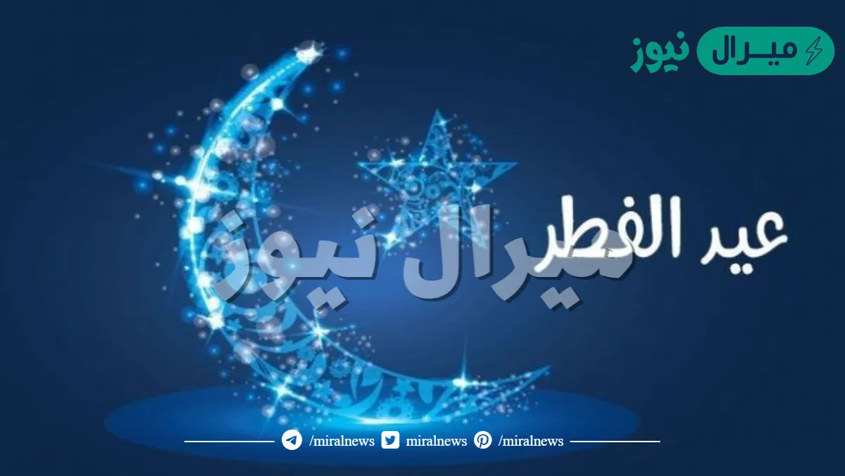 متى كان عيد الفطر 2021