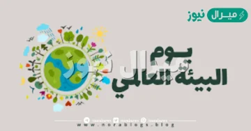 متى يكون اليوم العالمي للبيئة
