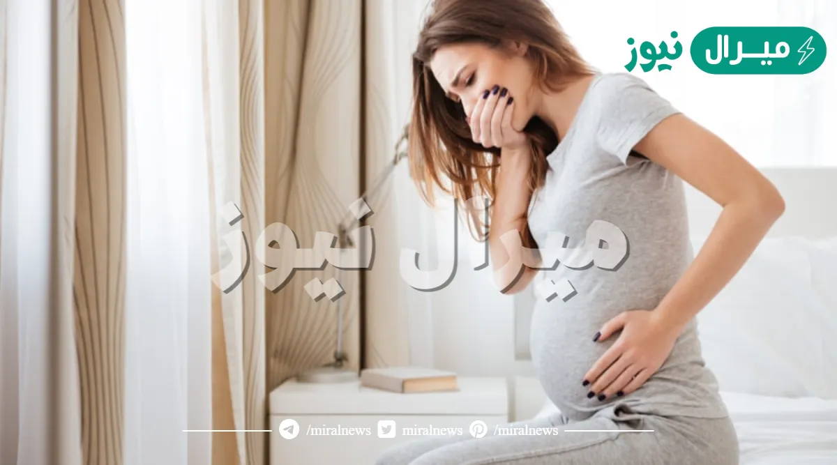 متى ينتهي غثيان الحمل