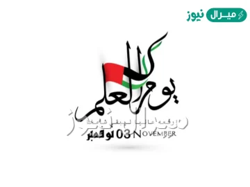 متى يوم العلم الاماراتي