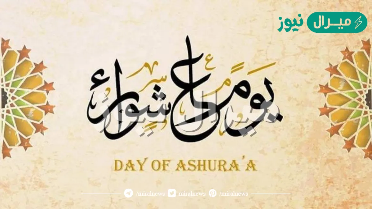 متى يوم عاشوراء في السعودية