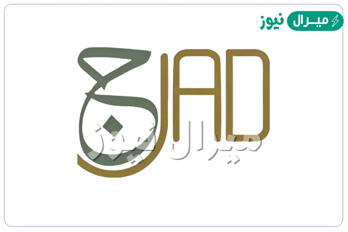 مدارس جاد العالمية بالرياض شروط التسجيل وطرق التواصل