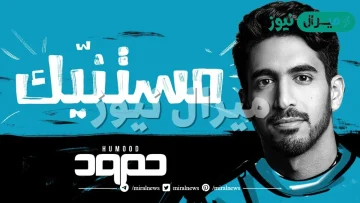 مستنيك حمود الخضر كلمات