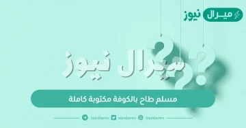 مسلم طاح بالكوفة مكتوبة كاملة