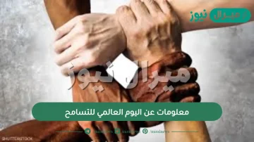 معلومات عن اليوم العالمي للتسامح