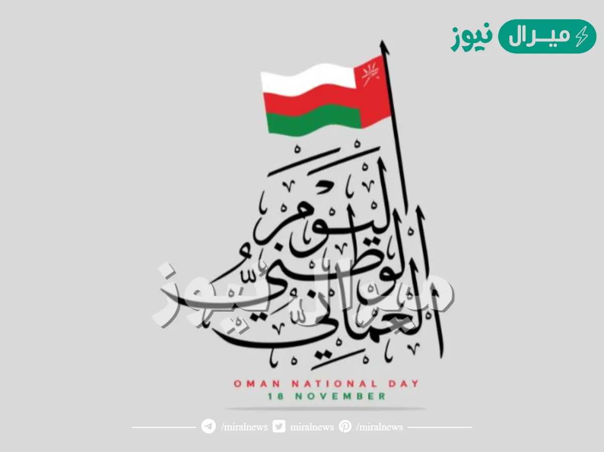 معلومات عن اليوم الوطني العماني