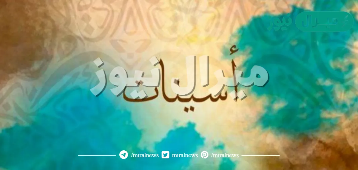 معنى اسم اسينات