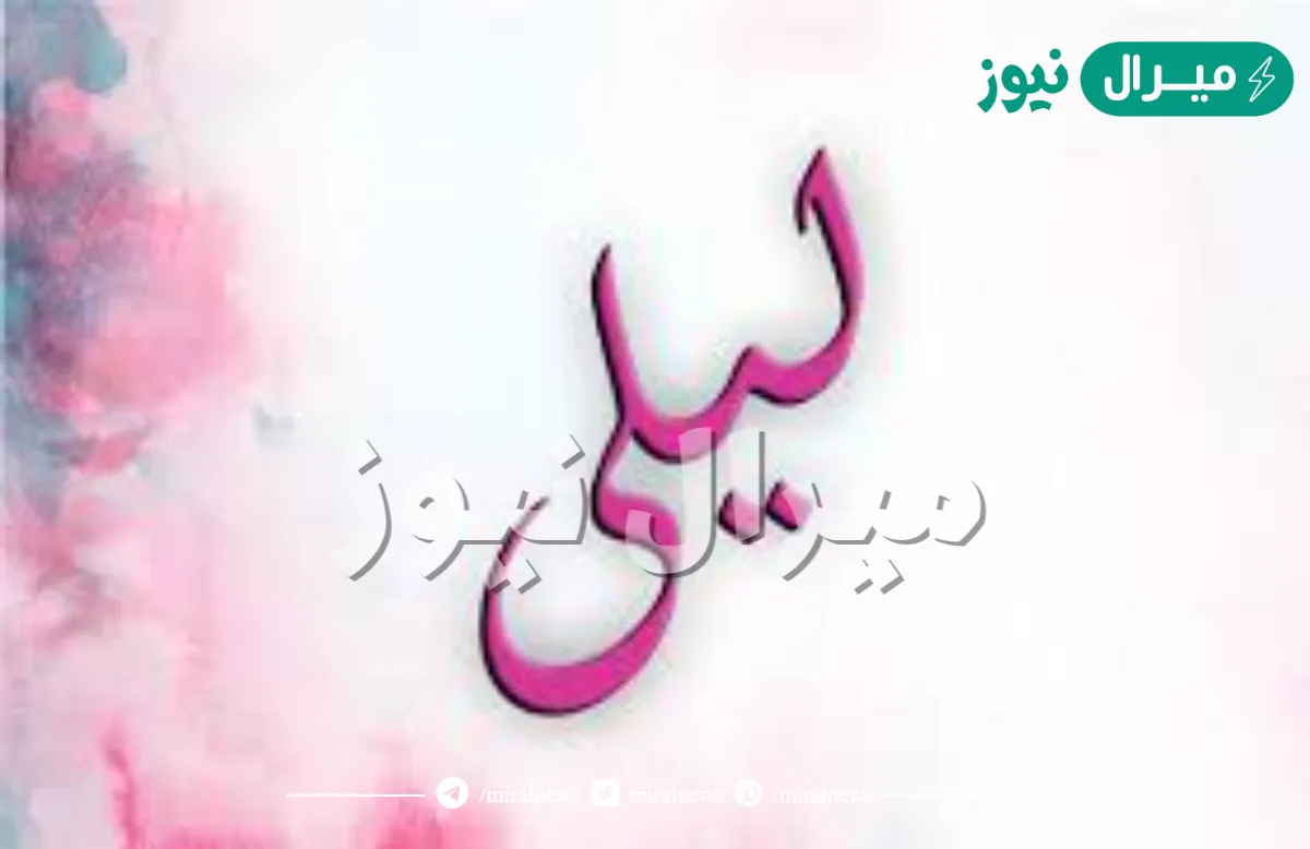 معنی اسم لیلى Laila وما صفات حامل الاسم