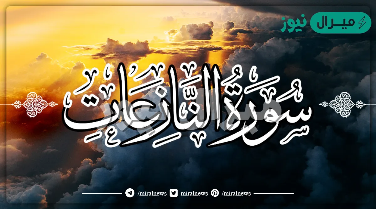 معنى كلمة نكال في سورة النازعات