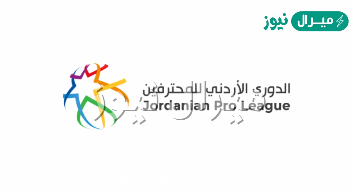 من أين يتم شراء تذاكر الدوري الاردني