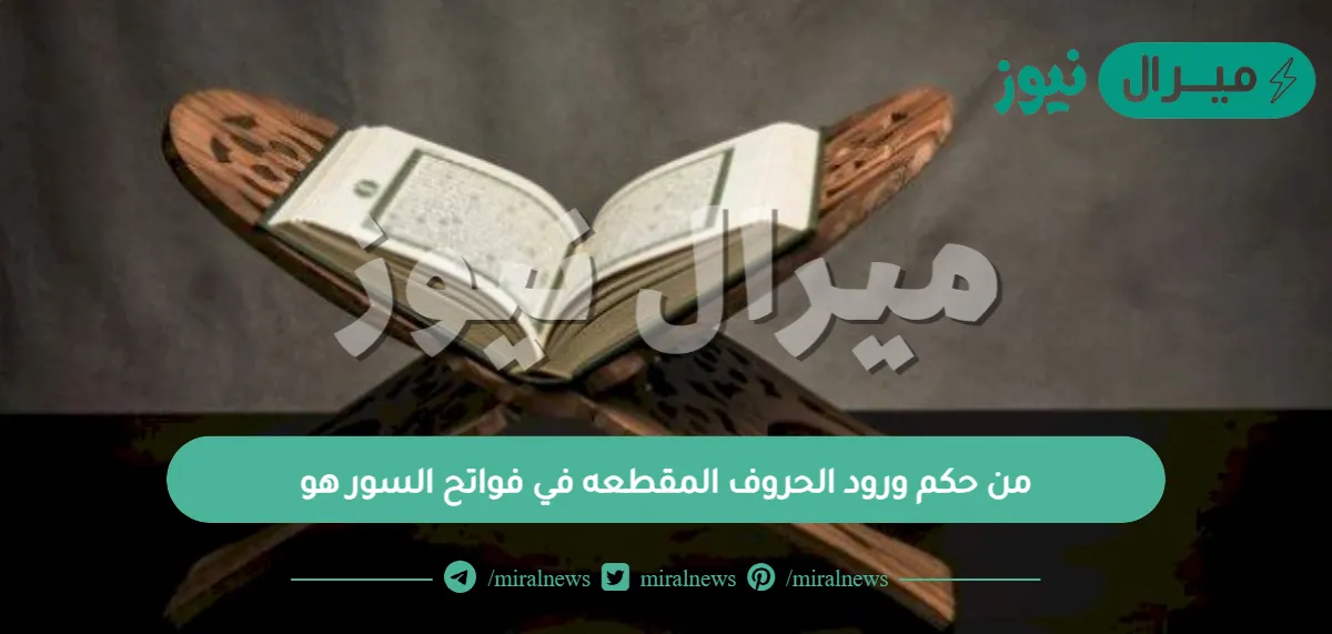 من حكم ورود الحروف المقطعه في فواتح السور هو