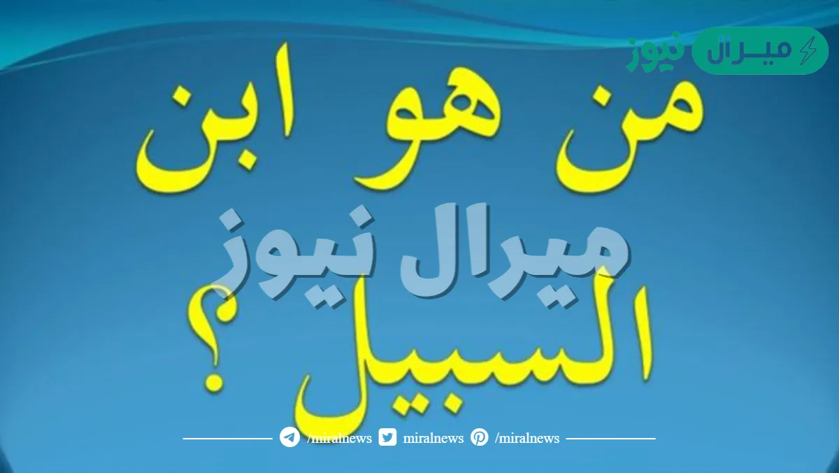 من هو ابن السبيل ؟