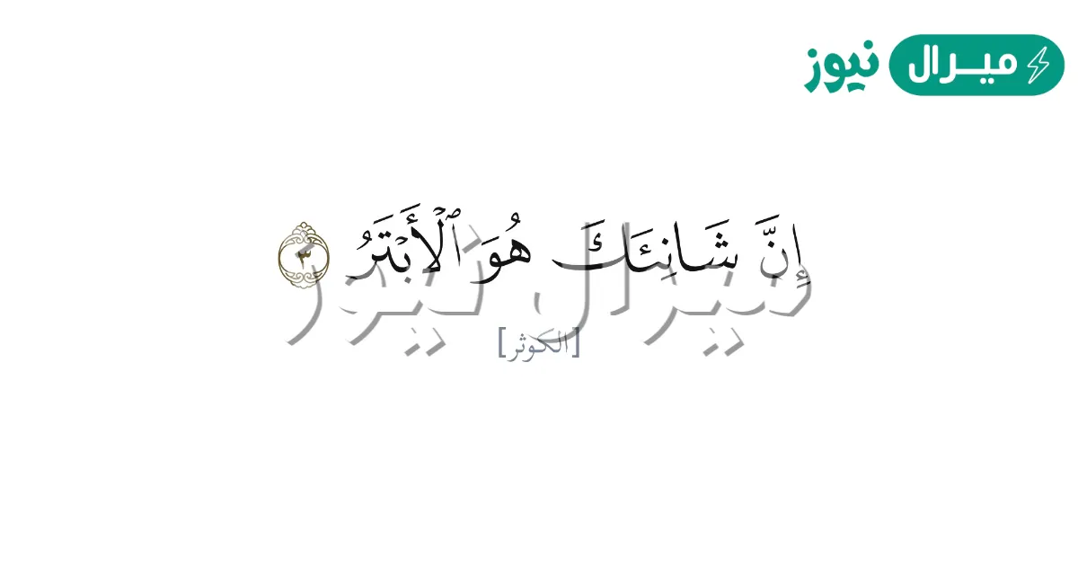 من هو الابتر