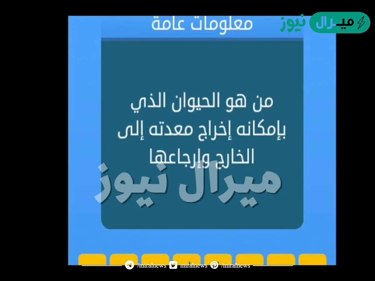 من هو الحيوان الذي بإمكانه إخراج معدته إلى الخارج وإرجاعها
