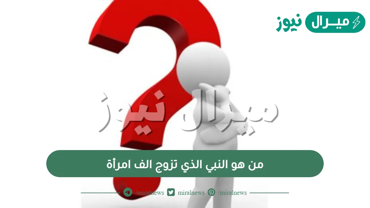 من هو النبي الذي تزوج الف امرأة