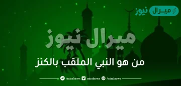 من هو النبي الملقب بالكنز