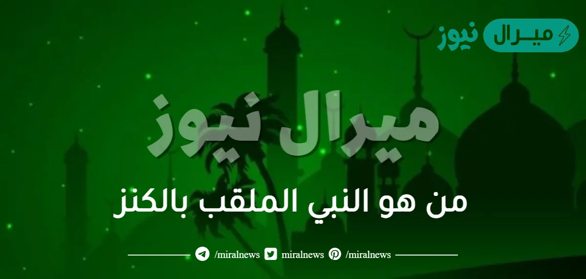 من هو النبي الملقب بالكنز