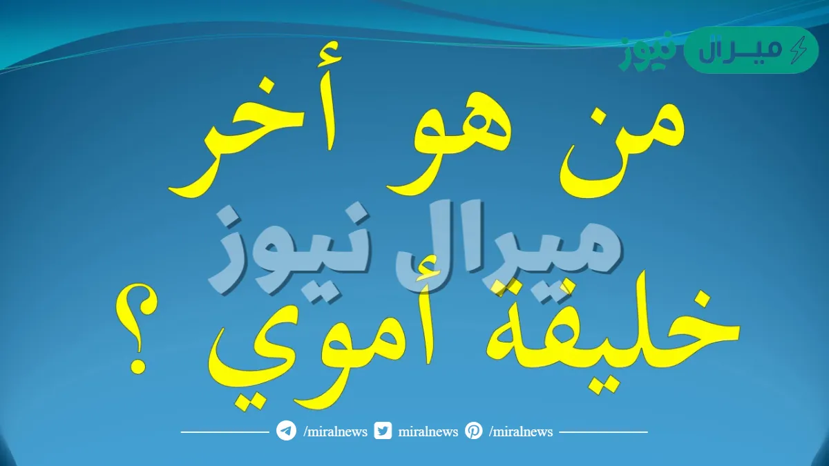 من هو اول خليفة اموي