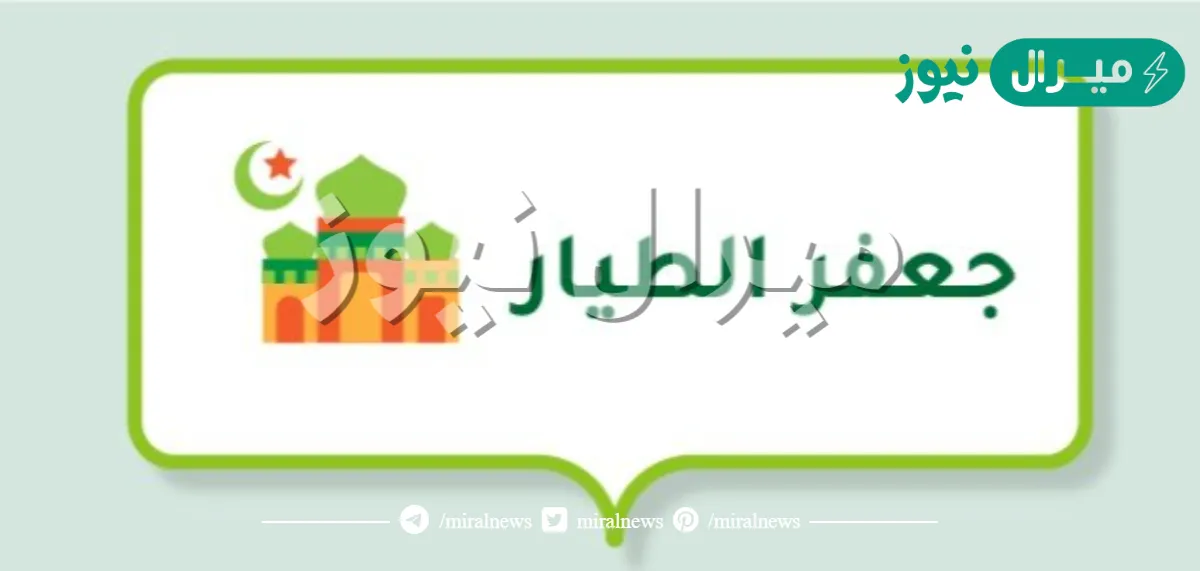 من هو جعفر الطيار