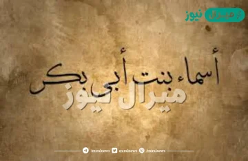 من هو زوج اسماء بنت ابي بكر