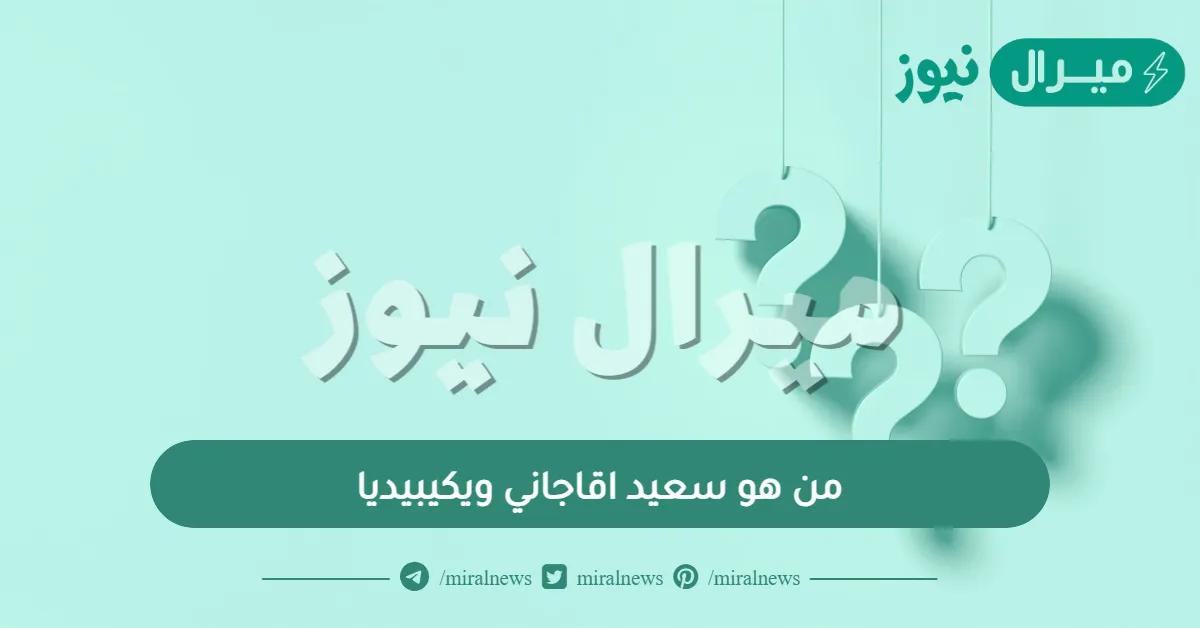 من هو سعيد اقاجاني ويكيبيديا