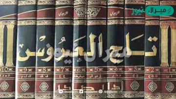 من هو صاحب معجم تاج العروس