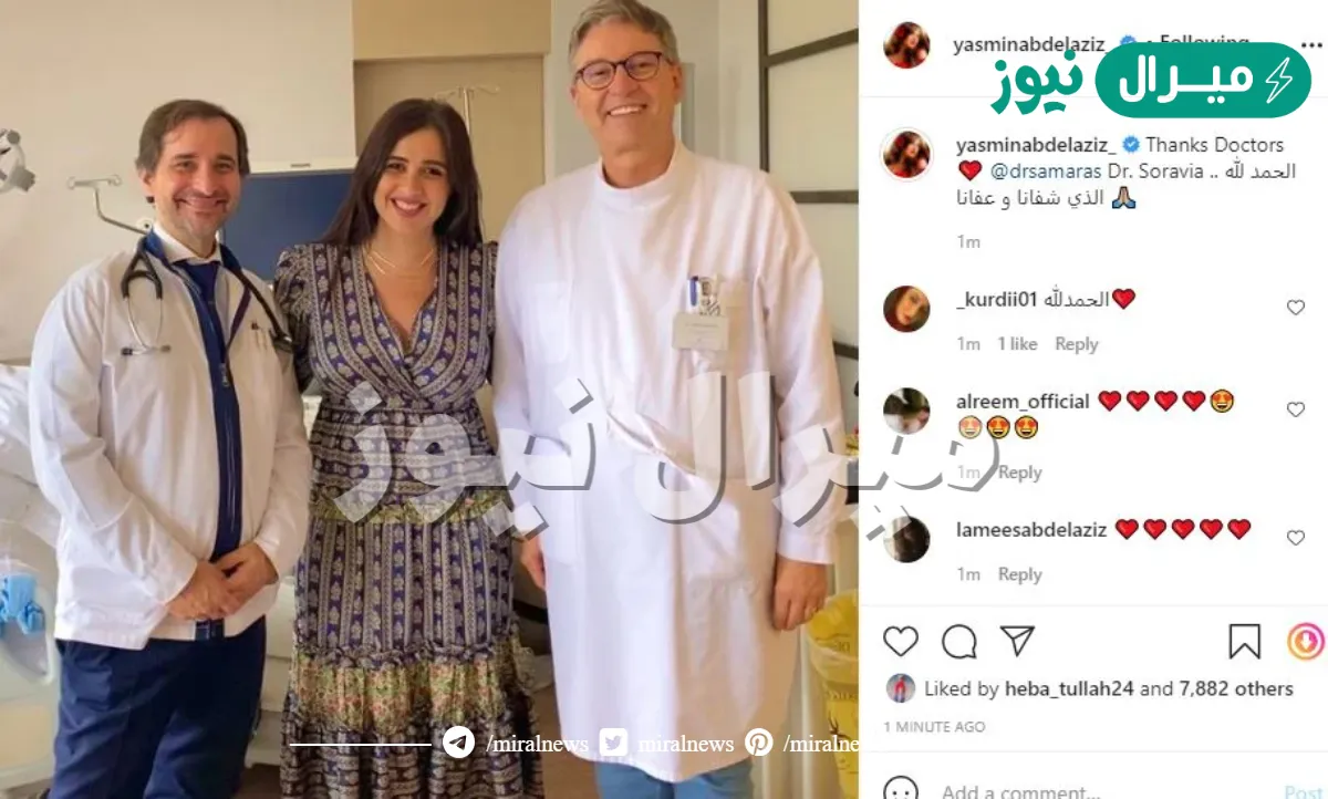 من هو طبيب ياسمين عبد العزيز