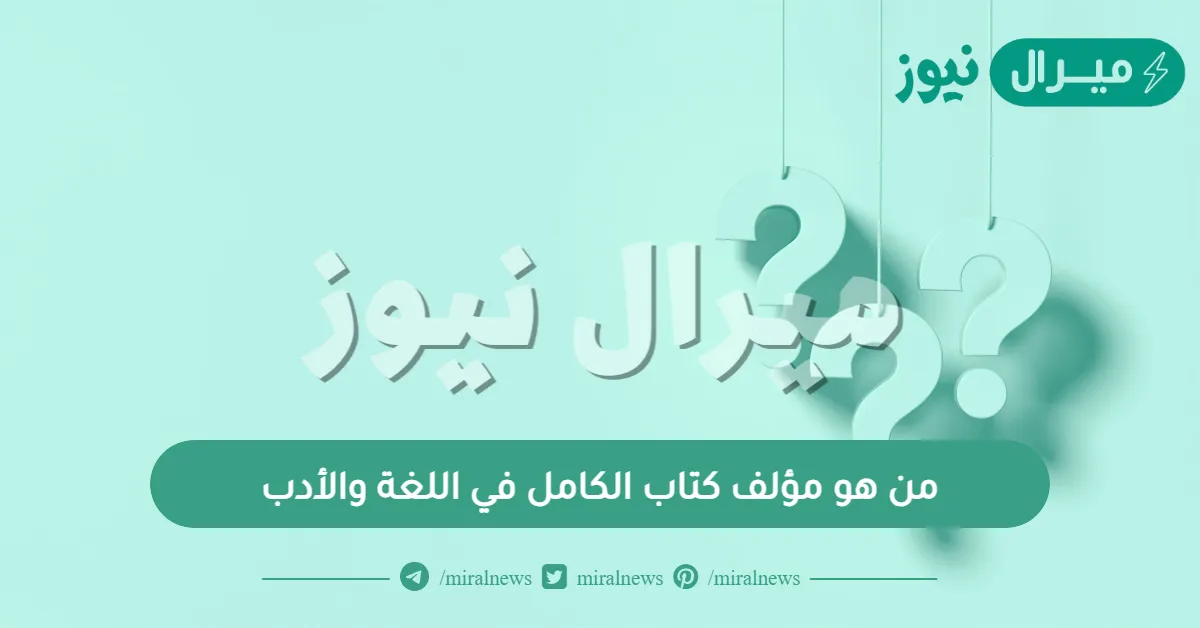 من هو مؤلف كتاب الكامل في اللغة والأدب