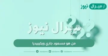 من هو مسعود جاري ويكيبيديا