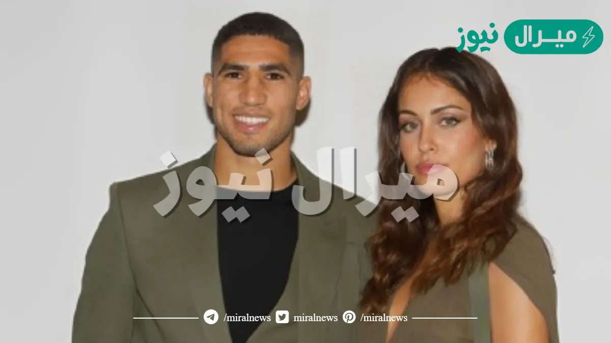 من هي زوجة اشرف حكيمي لاعب باريس
