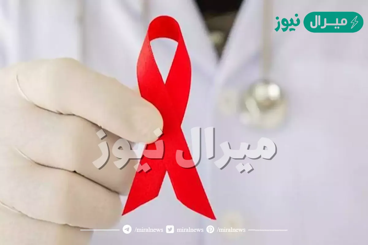 موضوع عن اليوم العالمي للإيدز قصير