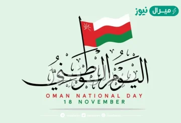 موعد إجازة العيد الوطني العماني