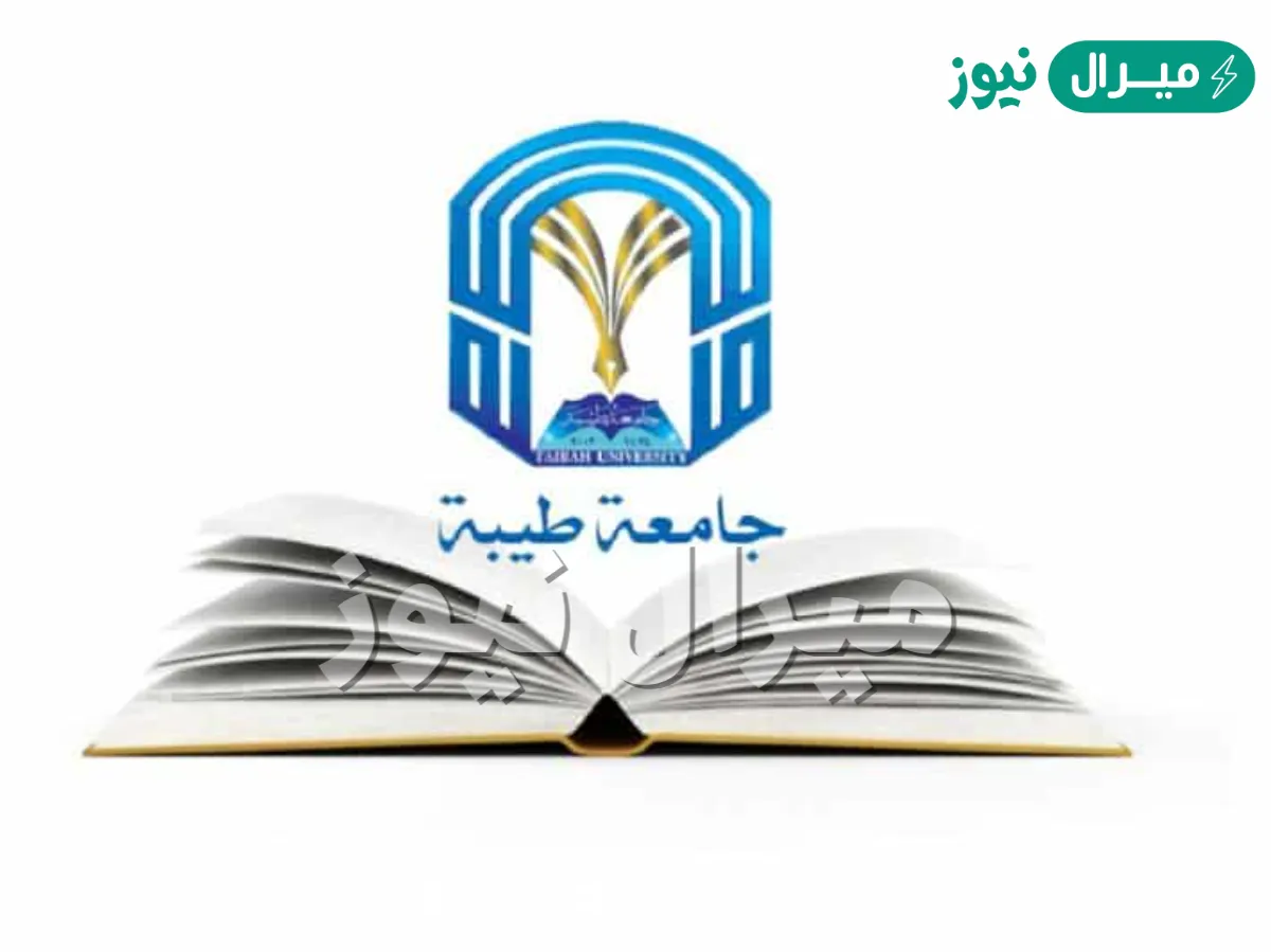 موعد التسجيل في جامعة طيبة