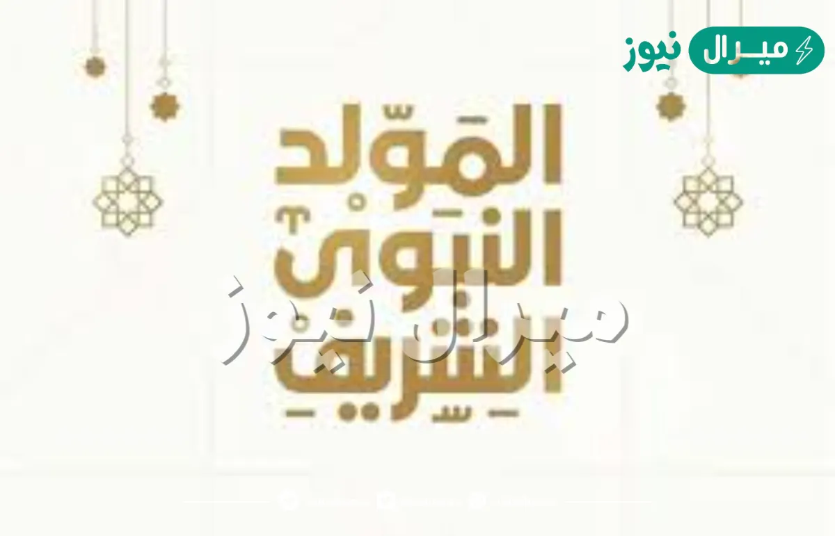 موعد المولد النبوي