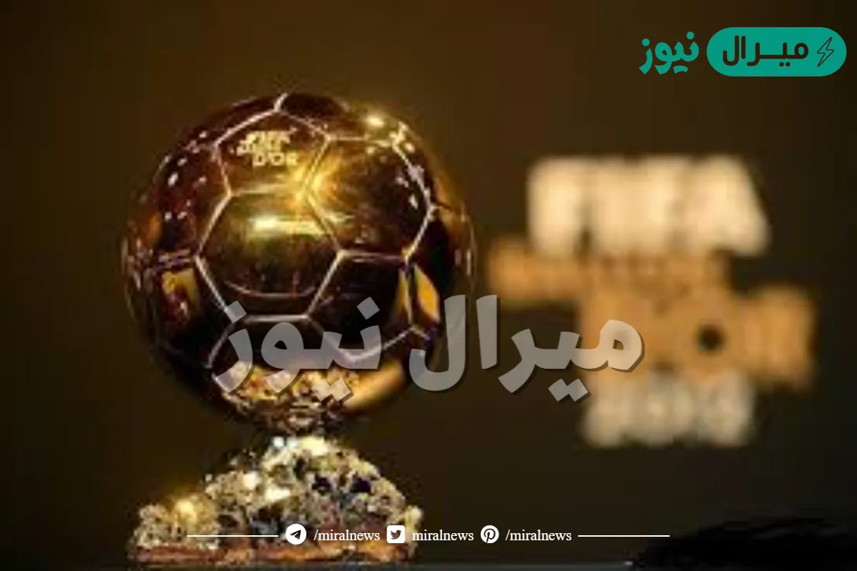 موعد تسليم الكرة الذهبية