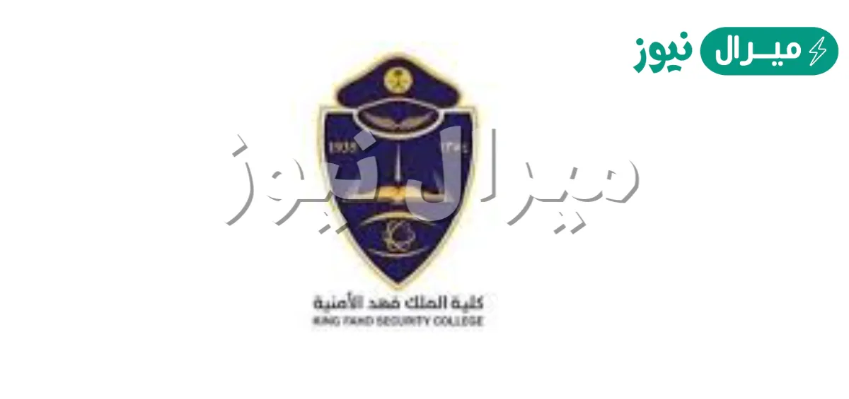 موعد تقديم كلية الملك فهد الامنية