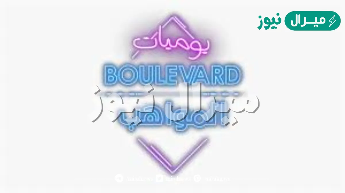 موعد عرض برنامج بوليفارد المواهب على MBC العراق