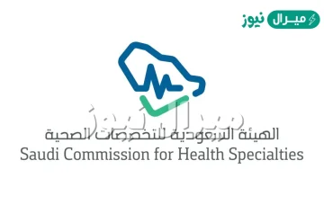 نتائج اختبار الهيئة السعودية للتخصصات الصحية .. كيف أعرف درجتي في اختبار الهيئة؟