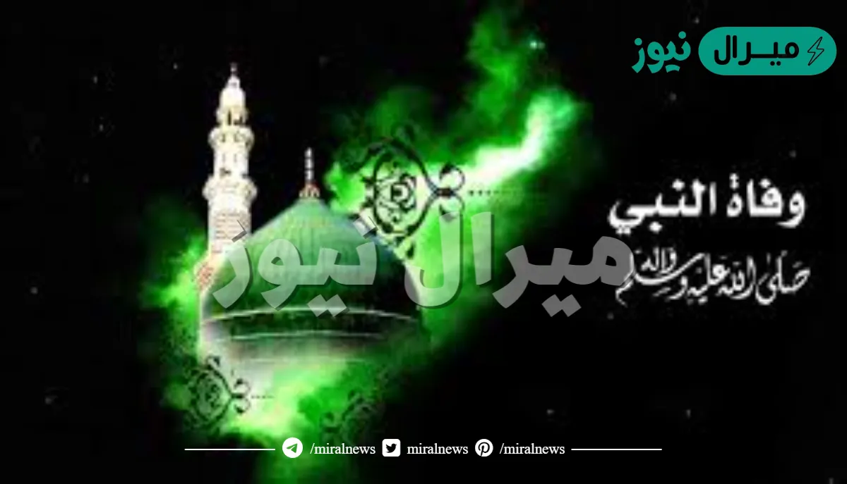 نعي وفاة الرسول مكتوبة