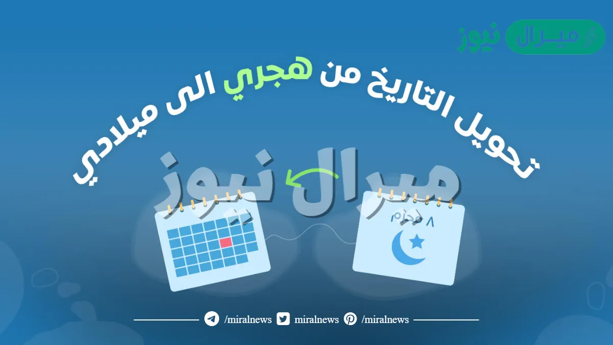 هجري كم ميلادي