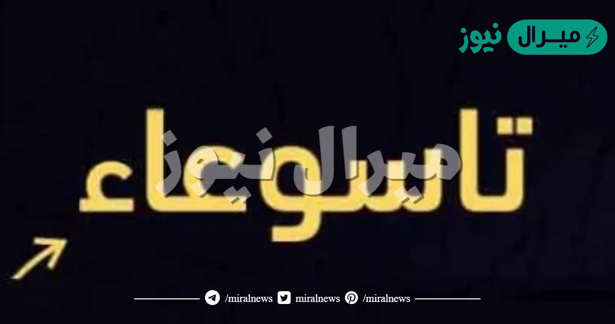 هل غدا تاسوعاء