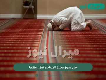 هل يجوز صلاة العشاء قبل وقتها