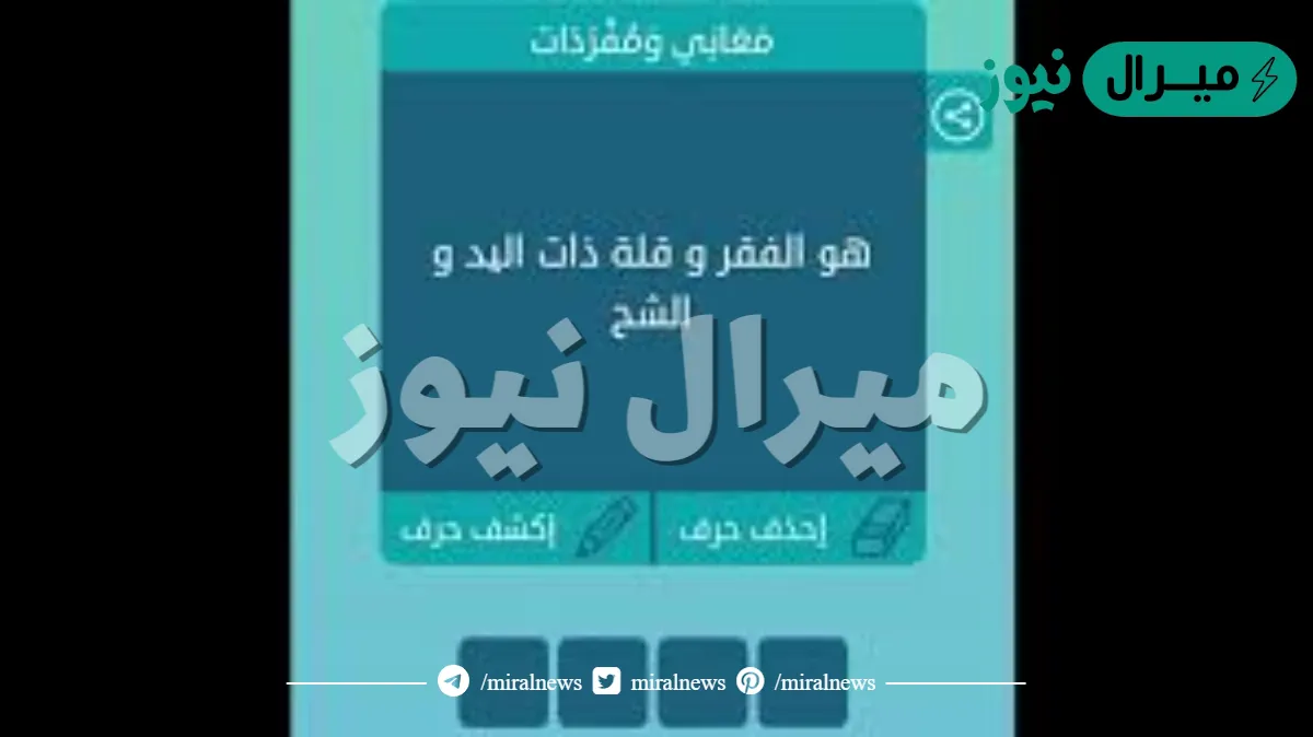 هو الفقر وقلة ذات اليد والشح