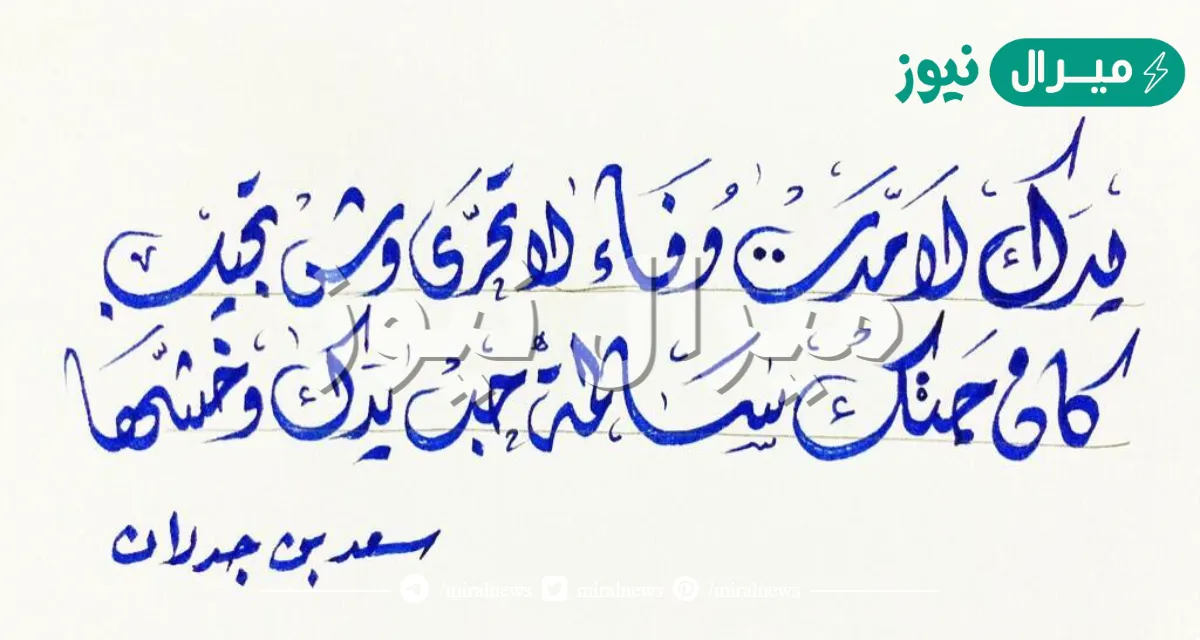 يدك لامدت وفا لا تحرى وش تجيب كلمات